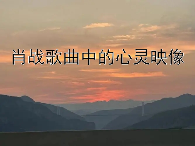 肖战歌曲中的心灵映像