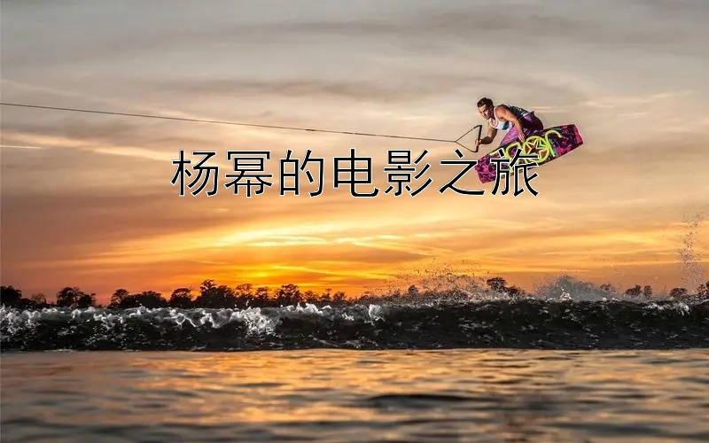 杨幂的电影之旅